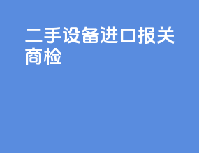 二手设备进口报关商检