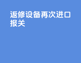 返修设备再次进口报关
