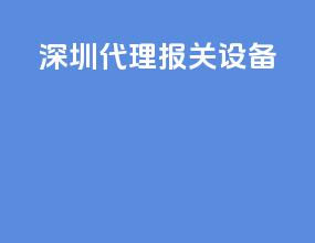 深圳代理报关设备