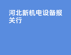 河北新机电设备报关行