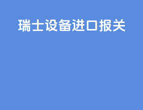 瑞士设备进口报关