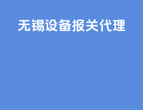 无锡设备报关代理