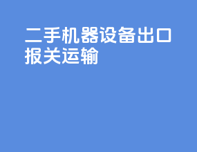 二手机器设备出口报关运输