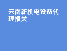 云南新机电设备代理报关