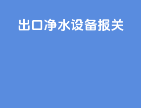 出口净水设备报关