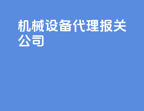 机械设备代理报关公司