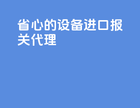 省心的设备进口报关代理
