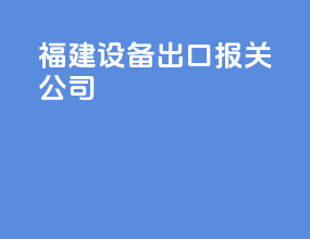 福建设备出口报关公司