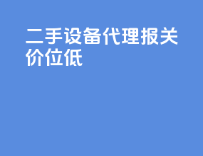 二手设备代理报关价位低