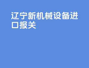 辽宁新机械设备进口报关