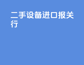 二手设备进口报关行