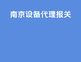 南京设备代理报关