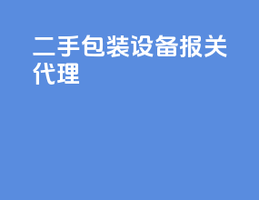 二手包装设备报关代理
