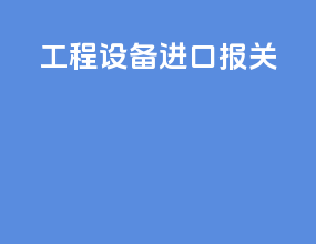 工程设备进口报关