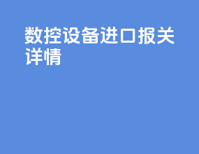 数控设备进口报关详情