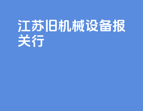 江苏旧机械设备报关行