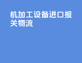 机加工设备进口报关物流