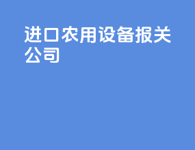 进口农用设备报关公司