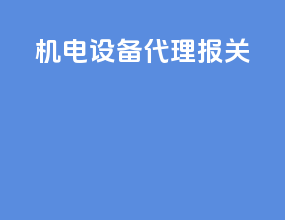 机电设备代理报关