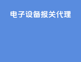 电子设备报关代理