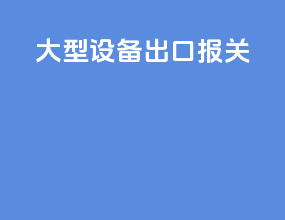 大型设备出口 报关