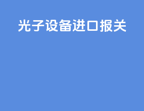 光子设备进口报关