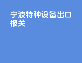 宁波特种设备出口报关