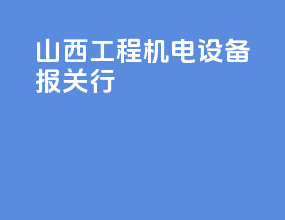 山西工程机电设备报关行