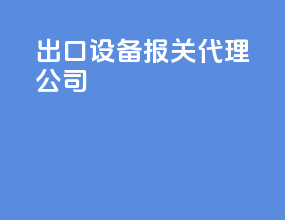 出口设备报关代理公司