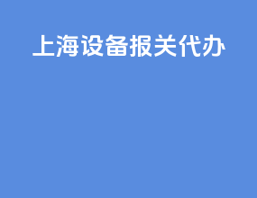 上海设备报关代办