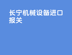长宁机械设备进口报关