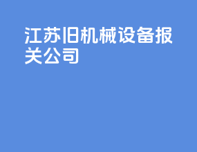 江苏旧机械设备报关关税