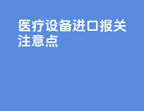 医疗设备进口报关注意点