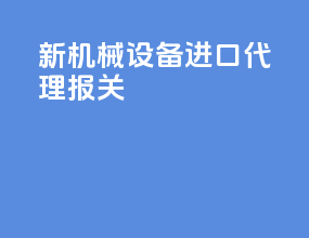 新机械设备进口代理报关