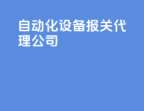 自动化设备报关代理公司