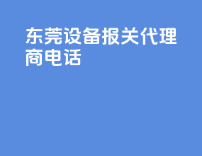 东莞设备报关代理商电话