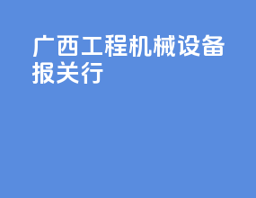 广西工程机械设备报关行