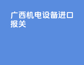 广西机电设备进口报关
