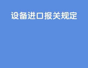 设备进口报关规定