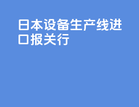 日本vr设备生产线进口报关行