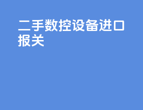 二手数控设备进口报关