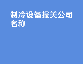 制冷设备报关公司名称