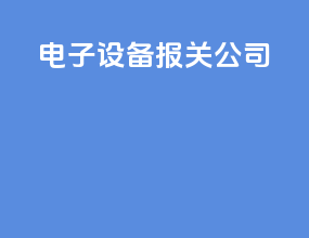 电子设备报关公司