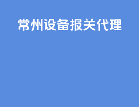 常州设备报关代理