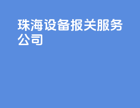 珠海设备报关服务公司