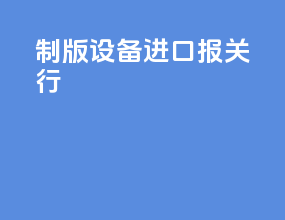 制版设备进口报关行