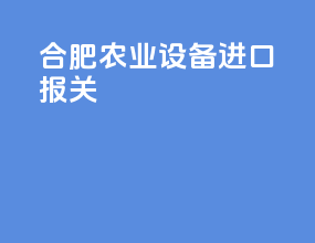 合肥农业设备进口报关