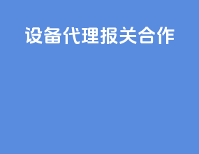 设备代理报关合作