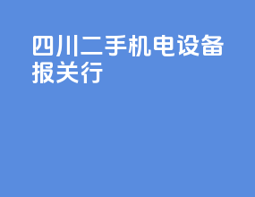 四川二手机电设备报关行
