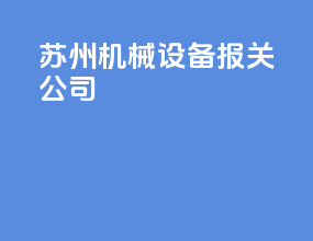 苏州机械设备报关公司